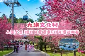 【Lion Travel 雄獅旅遊】台灣-南投 南投-九族文化村全票套票組| 全票&日月潭遊湖船(贈日月潭纜車)