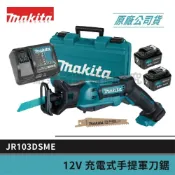 (店+)【MAKITA 牧田】景鴻五金 公司貨 12V充電式手提鋸機 軍刀鋸 JR103DSME JR103 4.0雙電 含稅價