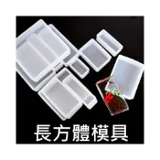 (店+)長方體模具 EF多尺寸 正方形 正方體 矽膠模具 滴膠模具 不沾膠 鏡面脫模 手作