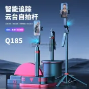 Q185智能AI雲台自拍桿 全自動人臉追蹤 三軸防抖穩定器 雙補光燈直播支架 遙控操作