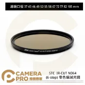 CameraPro相機專家 STC 37mm 43mm 46mm 49mm 52mm 55mm 58mm 67mm 72mm 77mm 82mm 105mm IR-CUT ND64 (6-stop) 零色偏減光鏡 公司貨 ◎相機專家◎