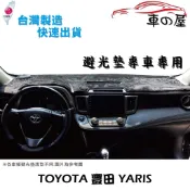 儀表板避光墊 TOYOTA 豐田 YARIS 專車專用 長毛避光墊 短毛避光墊 遮光墊