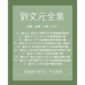 電子版課程【劉文元大六壬四柱八字學玄空風水學梅花六爻梅花心易奇門遁甲】視頻/音頻文檔