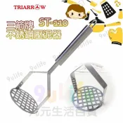 【九元生活百貨】三箭牌 不鏽鋼壓泥器 搗碎器 搗蛋器 壓薯泥 碎蛋器 蔬果壓泥器 馬鈴薯搗碎器 薯泥 芋泥 果泥 搗泥 壓碎