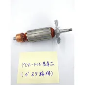 含稅 PDA 100D 砂輪機 馬達芯 轉子 馬達心 日立機型可用