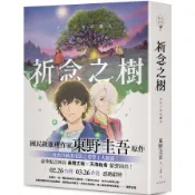 祈念之樹【動畫電影書衣版，日本累計發行量突破100冊！東野圭吾感動人心代表作】(東野圭吾) 墊腳石購物網
