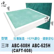 💙副廠 三洋  空氣清淨 HEPA 濾網 CAFT-608 適用 ABC-608H ABC-625H