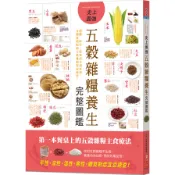 【墊腳石】史上最強五穀雜糧養生完整圖鑑：選購、保存、營養成分到料理，各體質絕配的五穀雜糧對症速查！