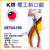 (店+)【天隆五金】台灣製 K牌 6吋 日式 電工 斜口鉗 0870A-160 160mm