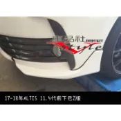 【車品社空力】17 18年 11.5代 ALTIS Z版兩片式前下巴 副廠件