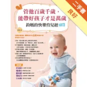 管他百歲千歲，能帶好孩子才是萬歲：鈞媽的快樂育兒[二手書_良好]11318633557 TAAZE讀冊生活網路書店
