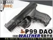 〈傻瓜二館〉UHC WALTHER P99 DAO 電動手槍，小朋友電動槍-UHCE655