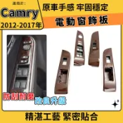 現貨 Camry 7代 7.5代 車門電動窗開關飾板 車門開關飾板 電動窗飾板 2012~2017 桃木色 窗戶開關面板