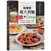 這樣煮義大利麵最Easy：小家庭、小資族必備！6款靈魂醬料╳烹調關鍵一次掌握，15分鐘端出主廚級美味PASTA