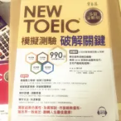 常春藤 NEW TOEIC 模擬測驗 破解關鍵