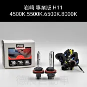 保證正品 岩崎 加亮50% 抗UV H11 HID 燈管 3000K 4500K 5500K 6500K 8000K