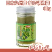 日本製 九州產 胡椒醬 辣味 柚子胡椒醬 柚子辣椒醬 60g 中秋烤肉 調味料【小福部屋】