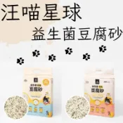 多件優惠 汪喵星球 益生菌消臭豆腐砂7L 隱血砂 貓砂 貓豆腐砂 天然砂 汪喵星球豆腐砂 汪喵貓砂 消臭貓砂 豆腐砂 貓