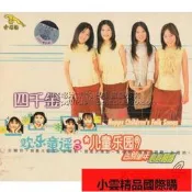 【小可國際購】四千金歡樂童謠3兒童樂園9 兒歌童謠VCD