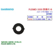 【福將漁具】Shimano電動捲線器 PLEMIO 3000 煞車片-B