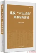 違反六大紀律典型案例評析(修訂版) 編 2019-9-2 中國方正出版社