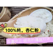 『穀粉茶包小棧』 《純正 杏仁粉(南杏)》 (無糖) 100%純天然保證無添加！純原料自家研磨 !! 即沖即食