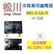 松川 繼電器 冷氣室外機/壓縮機專用繼電器 relay 4腳841-S-1A-D / 6腳 841-S-2A-D