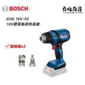 (店+)台北益昌 含稅 德國 Bosch 博世 GHG 18V-50 鋰電 免碳刷 熱風槍 贈噴嘴x2 無刷 無線