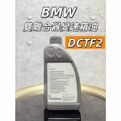 【油樂網】原廠 BMW DCTF 2 雙離合器變速箱油  83222433157 1L 變速箱油 雙離合器
