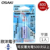 OSAKi 充電式鋰電池 18350 二次鋰離子電池 3.7V 800mAh 平頭 1入 (OS-Y183)