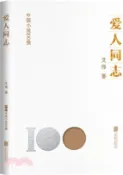 【三民網路書店】愛人同志（簡體書） 作者：艾偉