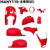 MANY 110-全車殼(紅)【SE22BA、光陽、龍頭蓋、前面板、前土除、側蓋中心蓋、光陽內裝車殼、手柄蓋】