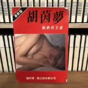 〈一字千金 〉革新版 胡茵夢 脫軌的美感 陳福堂 攝影 胡茵夢攝影專輯 平裝本