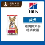 (店+)【Hills 希爾思】成犬1-6歲 雞肉與大麥特調食譜5磅 / 3kg / 15kg 原顆粒 狗飼料 寵物飼料 天然食材