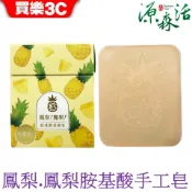 【源森活】鳳梨胺基酸手工皂(現貨) 鳳梨手工皂 120g【民雄鳳梨】聯名款