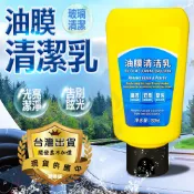 ☆意樂舖☆意樂舖☆意樂舖【油膜清潔乳】150ml 汽車用擋風玻璃油膜清潔劑 車窗清洗劑 油膜去除劑 除油膜☆意樂舖☆