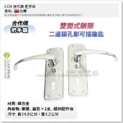 【工具屋】*含稅* COR 合作牌 把手鎖 老房子 鎖頭 復古式門鎖 銀色 門把鎖 安全鎖 水平鎖 雙開式鎖頭 台灣製