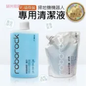 【正品】石頭掃地機清潔劑 S7 S8 QRevo G20S G30 F25 清潔液 掃地機器人 地板清潔劑 洗地機 清潔