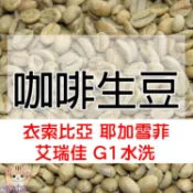1kg生豆 衣索比亞 耶加雪菲 艾瑞佳 G1 水洗／日曬-世界咖啡生豆《咖啡生豆工廠×尋豆~只為飄香台灣》咖啡豆 莊園豆