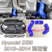 【上宸】HYUNDAI 現代 IX35 柴油 2013~2014 渦輪管矽膠管 TURBO 渦輪管 強化 矽膠管