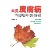 【momoBOOK】常見皮膚病治療與中醫調養(電子書)
