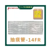 (店+)新豐 艾護康  抽痰包 14FR 一箱販售(600入) 抽痰管含手套 抽痰管 氣管支氣管抽吸導管包