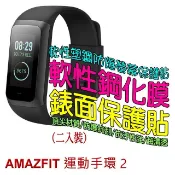 Amazfit  運動手環2 軟性塑鋼防爆螢幕保護貼