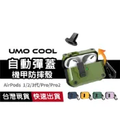 【一鍵自動彈蓋】AirPods機甲風耳機殼 鎖扣保護 防摔殼 AirPods 1 2 3 Pro 2