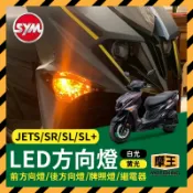 摩王👑SYM 三陽 JET S SR SL SL+ LED方向燈 繼電器 JETSL 改裝方向燈 煞車燈 車牌燈