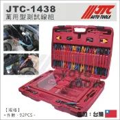 附發票【YOYO汽車工具】JTC-1438 萬用型測試線組 / 汽車 檢測 電路 測試線組 測線組