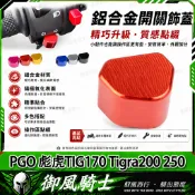 【隔日達】適用於PGO 彪虎TIG170 Tigra200 250 改裝開關按鍵 方向燈鍵帽 魔豆開關 方向燈開關