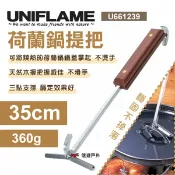 【UNIFLAME】荷蘭鍋提把35cm U661239 荷蘭鍋勾 提鍋神器 不鏽鋼提把 天然木炳 野炊 露營 悠遊戶外