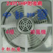 免運『中部批發』附後網 24吋 1HP 工業型排風機 吸排 通風機 抽風機 電風扇 工業用排風機 廠房散熱風機