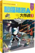 【三民網路書店】超級機器人大作戰3（簡體書） 作者：(韓)金政郁;(韓)韓賢東